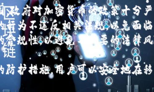   比特币手机电子钱包的风险解析: 如何安全使用与防护 / 
 guanjianci 比特币,手机电子钱包,风险,安全防护 /guanjianci 

随着比特币等加密货币的普及，越来越多的人开始使用手机电子钱包来存储和交易他们的数字资产。虽然手机电子钱包使用方便，易于访问，但其安全风险也不容小觑。本文将深入探讨比特币手机电子钱包的风险，以及如何在使用过程中进行有效的防护。

比特币手机电子钱包的基本原理
手机电子钱包是一种存储比特币和其他加密货币的应用程序，通常可以在智能手机上下载。它通过生成和管理私钥与公钥来实现加密货币的收发功能。用户的比特币并不直接存储在钱包内，而是储存在区块链网络中，钱包仅仅是用来管理这些比特币的工具。

手机电子钱包分为热钱包和冷钱包两种类型。热钱包是指在线钱包，通常与互联网连接，易于使用但安全性较低；冷钱包是不与互联网连接的设备，如硬件钱包或纸钱包，安全性较高。

比特币手机电子钱包的主要风险
尽管比特币手机电子钱包使用方便，但也面临着许多潜在风险：

h41. 网络攻击/h4
手机电子钱包通常需要互联网连接，黑客可能会通过网络攻击盗取用户的私钥。这类攻击可能通过恶意软件、钓鱼网站或Wi-Fi热点等方式实现。

h42. 恶意应用程序/h4
用户在应用商店中下载钱包应用时，可能会下载到恶意软件。这些恶意应用受到攻击者控制并可能窃取用户的私钥或比特币。

h43. 设备丢失或被盗/h4
手机丢失或被盗的情况下，若手机中未设置强密码或防护措施，可能导致数字资产丢失。

h44. 用户操作失误/h4
用户在发送或接收比特币时，可能因错误输入钱包地址或金额而导致资金损失。

h45. 不当备份/h4
手机电子钱包的数据未及时备份或备份存放在不安全的地方，可能导致意外丢失无法恢复数字资产。

h46. 法规风险/h4
在某些国家和地区，使用比特币和电子钱包可能会违反当地法律，用户可能面临法律风险。

如何安全使用比特币手机电子钱包
为了降低使用比特币手机电子钱包的风险，用户可以采取以下安全防护措施：

h41. 选择可信的电子钱包/h4
用户应选择有良好评价和可信赖的电子钱包应用，并查看其他用户的反馈和评分。建议使用开源钱包，便于社区审核其安全性。

h42. 使用强密码/h4
确保为电子钱包设置强密码，并定期更换密码。切勿将密码与其他账户相同。

h43. 启用双重认证/h4
选择支持双重认证的电子钱包，以提高安全性。通过手机短信或认证应用获取的验证码可用于确认交易。

h44. 定期更新应用程序/h4
保持电子钱包应用程序和手机操作系统的最新版本，以减少安全漏洞。

h45. 备份私钥与助记词/h4
用户应妥善备份自己的私钥和钱包助记词，避免存放在网上，建议使用离线方式保存。

h46. 避免公共Wi-Fi/h4
在公共Wi-Fi环境下避免进行重要交易，建议使用VPN加密连接，确保网络安全。

常见问题解答

h4问题1: 比特币手机电子钱包的安全性如何评估？/h4
评估比特币手机电子钱包的安全性可以从以下几个方面进行：
首先，查看钱包的开发者背景和团队。知名及有经验的团队更有可能关注安全性。其次，阅读用户评价和社区反馈，了解其他使用者的使用体验。此外，检查钱包是否支持多重签名和双重认证，这些功能是一项重要的安全保障。
最重要的是，研究钱包的开源性和审计历史，一些知名的电子钱包会定期由第三方进行安全审计，提高其透明度。使用多层安全保护措施，确保您的钱包能有效地抵御潜在威胁是评估安全性的核心要素。

h4问题2: 如何应对手机丢失导致比特币资产流失？/h4
若手机丢失，及时采取措施保护比特币资产至关重要。首先，若钱包支持远程锁定功能，请立即启用该功能以防止他人访问。此外，务必在另一设备上更改与钱包相关的密码。
如果设置了双重认证，请检查您的双重认证设置是否安全并作出相应调整。若未进行备份，请注意一旦手机丢失，可能面临难以恢复资产的风险。因此，平时要重视私钥和助记词的备份。
另外，可以考虑使用硬件钱包等冷存储方式来存储大额比特币，确保其安全性不受手机损失的影响。预先准备应急计划，确保在紧急情况下能够迅速采取行动。

h4问题3: 是否推荐使用免费比特币手机电子钱包？/h4
使用免费比特币手机电子钱包是许多人初次接触加密货币时的选择，但其中的风险也需要关注。许多免费钱包可能会因为盈利需要而过于依赖广告，或在隐私方面有所妥协。建议用户在使用前先研究并了解这些钱包的功能和保障措施。
如果选择免费钱包，确保它来自可信赖的来源，且有良好的用户反馈。在保护隐私的同时，也要了解它在安全性和客户支持方面的表现。如果预算允许，考虑使用付费钱包，通常这些钱包提供更全面的安全保障和用户支持。

h4问题4: 如何防范恶意软件对手机电子钱包的攻击？/h4
用户可以通过以下几种方式避免恶意软件对手机电子钱包的攻击：
首先，确保从官方或可信赖的应用商店下载应用，尽量避免从不明来源下载。此外，定期更新手机和应用程序，以修补可能存在的安全漏洞。
使用手机安全应用程序来检测和防护恶意软件也是一个有效的方法，定期扫描手机以确保没有潜在威胁。保持警惕，不要随意点击不明链接或下载陌生文件，定期审查已安装的应用程序，及时删除不再使用或不信任的应用。
最重要的是，不要在手机中存储过多敏感信息，特别是私钥等关键数据，考虑使用硬件钱包等方式提高资产的安全性。

h4问题5: 如何选择适合的比特币手机电子钱包？/h4
选择合适的比特币手机电子钱包需要关注多个因素。首先，考虑其用户友好性，确保钱包的界面易于操作，并提供详尽的使用说明。其次，检查钱包的安全特性，包括加密方式、双重认证、多重签名支持等。
第三，关注钱包的兼容性，确保它支持你想要储存的多种加密货币。同时，了解目标钱包的交易费用，尽量选择透明且合理收费的钱包。最后，查看钱包的客户支持是否及时，帮助用户解决使用过程中的问题。

h4问题6: 法规风险对比特币手机电子钱包使用的影响是什么？/h4
各国对比特币及其他加密货币的监管政策不同，这可能影响用户使用手机电子钱包的安全性。在一些国家，如中国，政府对加密货币的政策十分严格，这可能使用户面临法律风险。
随着监管政策的不断变化，用户需随时关注其所在国家乃至全球的相关法规。了解当地法律，确保使用电子钱包的行为不违反相关法规，以免面临罚款、账户被冻结或其他法律责任。
此外，选择具有良好声誉和合规性的电子钱包服务商，可以在一定程度上降低法律风险。定期审查使用电子钱包的合规性，以避免不必要的法律风险。

综上所述，比特币手机电子钱包的使用虽然带来了便捷，但潜在的风险同样需要重视。通过了解风险并采取相应的防护措施，用户可以安全地在移动设备上管理他们的数字资产。