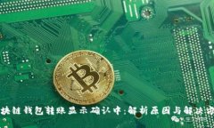 区块链钱包转账显示确认中：解析原因与解决方