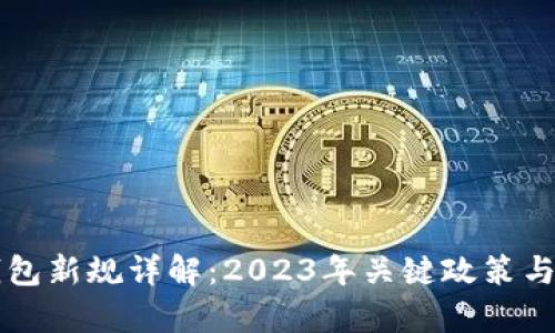 区块链钱包新规详解：2023年关键政策与影响分析