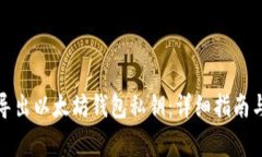 如何安全导出以太坊钱包私钥：详细指南与注意