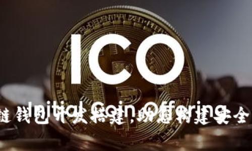  全面解析区块链钱包开发搭建，助您构建安全可靠的钱包系统