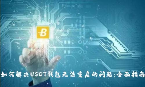 如何解决USDT钱包无法重启的问题：全面指南
