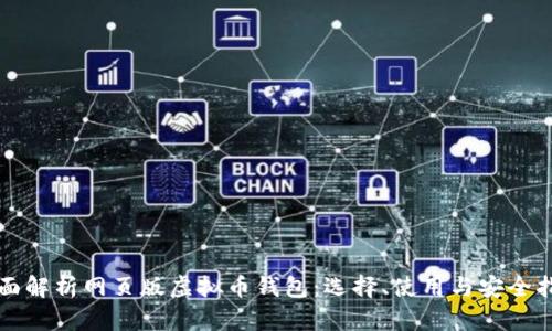 全面解析网页版虚拟币钱包：选择、使用与安全指南