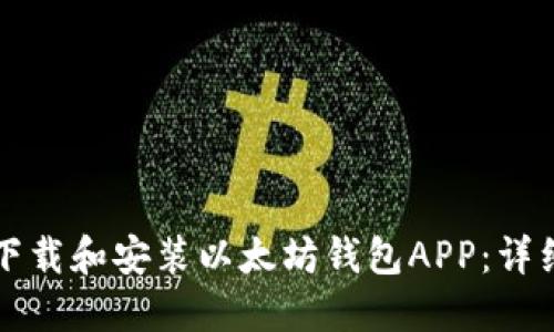 如何下载和安装以太坊钱包APP：详细指南