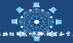 如何申请区块链钱包：步骤、推荐和常见问题解