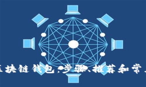 如何申请区块链钱包：步骤、推荐和常见问题解答