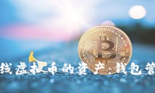 如何处理已下线虚拟币的资产：钱包管理与替代方案