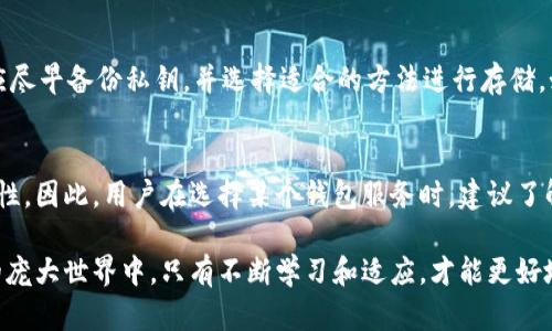 biao ti/biao ti区块链钱包总数怎么看？如何选择合适的钱包/biao ti

区块链钱包, 钱包总数, 加密货币, 数字钱包/guanjianci

区块链技术近年来迅速发展，各种数字货币层出不穷，而与之密切相关的区块链钱包也逐渐进入了大众的日常生活。对于许多人来说，了解区块链钱包的数量、种类，以及如何有效使用这些钱包，显得尤为重要。本文将深入探讨区块链钱包的总数和相关信息，并为用户选择合适的数字钱包提供一些有价值的建议。

1. 什么是区块链钱包？
区块链钱包是用于存储、接收和发送加密货币的一种工具。与传统钱包不同，区块链钱包并不储存实体的货币，而是通过公钥和私钥的形式来管理您的数字资产。它的工作原理类似于您在银行的账户，您可以通过钱包管理您的加密货币，但是这些货币并不是存放在钱包本身，而是存储于区块链网络中。

2. 区块链钱包的种类
区块链钱包的种类主要分为三类：热钱包、冷钱包和纸钱包。热钱包是指通过互联网连接的数字钱包，使用方便，但安全性相对较低；冷钱包是不与互联网连接的离线钱包，安全性高，但不够方便；纸钱包则是将公钥和私钥打印在纸上，安全性非常高，但非常容易丢失或损坏。因此，不同的用户可以根据自己的需求选择合适的钱包类型。

3. 如何查看区块链钱包的总数
要查看区块链钱包的总数，首先需要了解区块链的工作原理。一般来说，区块链是一个去中心化的数据库，但其记录的所有交易都可以公开查看。在许多区块链浏览器上，比如Etherscan、Blockchain.com等，您可以查询到钱包地址、交易记录等信息。虽然这些浏览器无法精确告知有多少个钱包存在，但通过观察活跃地址和交易记录，您可以大致了解当前的市场规模和钱包的使用情况。

4. 如何选择合适的区块链钱包？
选择合适的区块链钱包需要考虑多个因素，如安全性、流动性、交易费用等。对于初学者，建议选择大型知名的热钱包，如Coinbase、Binance Wallet等；而对于需要高安全性的用户，冷钱包（如Ledger、Trezor）可能会是更佳的选择。在选择任何钱包之前，用户都应该仔细阅读钱包的使用条款和隐私政策。

5. 区块链钱包的安全性问题
虽然区块链技术具有高度的安全性，但在钱包使用过程中依然存在一定风险。黑客攻击、钓鱼网站等都可能导致用户资产的损失。因此，用户应采取一些必要的安全措施，如启用两步验证、定期更换密码等。此外，了解一些防诈骗手段也十分重要，以避免不必要的损失。

6. 区块链钱包的未来发展趋势
随着区块链技术的不断发展，未来区块链钱包也将经历变革。可能会出现更多的多币种钱包，更加方便的用户体验，以及智能合约集成等。此外，随着国家对加密货币监管的加强，合规性问题也将成为未来钱包发展的重要方向。总之，用户需要保持关注，以便及时了解市场变化。

常见问题解答

1. 为什么我需要一个区块链钱包？
有了自身的钱包后，用户可以安全地存储、接收和发送加密货币。与在交易所直接持有资产相比，自有钱包能够提供更高的安全性和隐私保护。用户可以完全控制自己的资产，不必担心交易所的潜在风险。此外，数字钱包也支持快速交易和便捷的资产管理，使用户在进行数字资产交易时更为高效。

2. 区块链钱包如何保证安全性？
钱包的安全性主要依赖于私钥的管理。用户需妥善保管好自己的私钥，避免与他人分享。使用信誉良好的钱包服务提供商也是保证安全性的重要一环。此外，启用两步验证、通过冷存储方式存放大量资产、定期修改密码等策略都是为了提升安全性气候。同时，还建议用户保持警惕，及时更新钱包的软件以防止窃取与攻击。

3. 如何备份我的区块链钱包？
备份区块链钱包是确保你不会因设备故障或丢失而失去数字资产的重要步骤。用户可以通过导出助记词或私钥的方式来备份钱包，建议使用安全、离线的方式进行保存。一些钱包会提供直接备份的功能，例如导出JSON文件或恢复助记词。在进行备份时需要确保没有他人看到这些信息，防止被他人盗取。

4. 区块链钱包的交易费用如何计算？
交易费用是区块链操作中不可忽视的部分，主要是为了支付矿工处理交易的费用。费用通常以网络使用情况、区块链平台等因素为准。在发送交易时，用户可以选择不同的费用等级，快速交易通常需要更高的费用，而普通交易则可以选择更低的费用。许多钱包服务会提供费用估算功能，以便用户做出合适的选择。

5. 钱包的私钥丢失会造成什么后果？
如果用户丢失了钱包的私钥，便无法再访问与之关联的资产，换句话说，资产将永久消失。私钥就像支付系统的密码，只有掌握了它，才能进行交易。为避免这种情况，用户应尽早备份私钥，并选择适合的方法进行存储。如果您的私钥遗忘或丢失，尤其是无论什么方式也无法找回您的资产，因此加强私钥保护十分关键。

6. 区块链钱包会受到法律监管吗？
随着加密货币和区块链技术的飞速发展，越来越多的国家开始对数字资产进行监管。在一些国家，区块链钱包服务提供商可能需要获得相应许可证，以确保其运营的合法性。因此，用户在选择某个钱包服务时，建议了解该服务的合规性与法律背景。同时，注意留意本国的相关法律法规，以免对资产造成不必要的影响。

总的来说，区块链钱包在数字资产管理中扮演着至关重要的角色。了解钱包的数量、选择合适钱包以及采取有效的安全措施，都是每位用户必须掌握的技能。在数字货币的庞大世界中，只有不断学习和适应，才能更好地保护和增值您的数字资产。