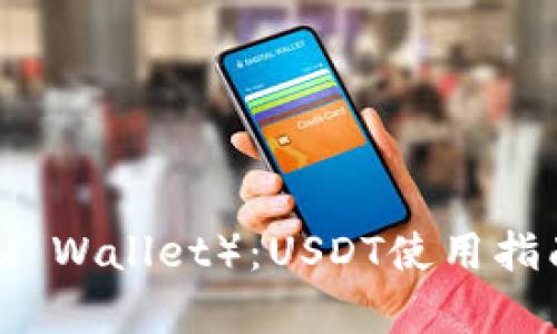 小狐狸钱包(Fox Wallet):USDT使用指南及安全性分析