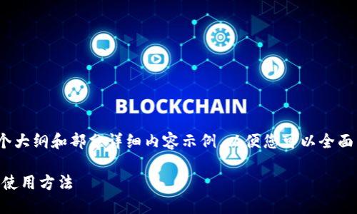 由于内容字数较多，我将为您提供一个大纲和部分详细内容示例，以便您可以全面了解“支持ERC20 USDT钱包”的主题。

了解支持ERC20 USDT钱包的优势与使用方法