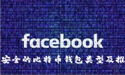 最安全的比特币钱包类型及推荐
