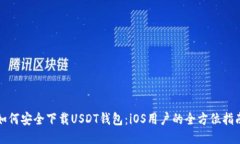 如何安全下载USDT钱包：iOS用户的全方位指南