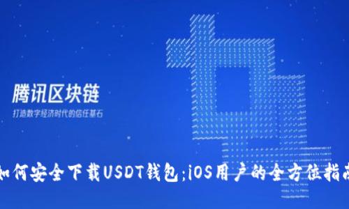 如何安全下载USDT钱包：iOS用户的全方位指南