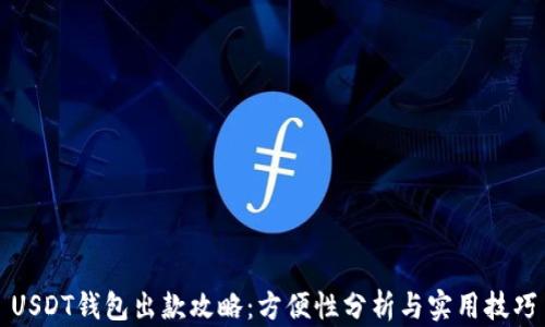 
USDT钱包出款攻略：方便性分析与实用技巧