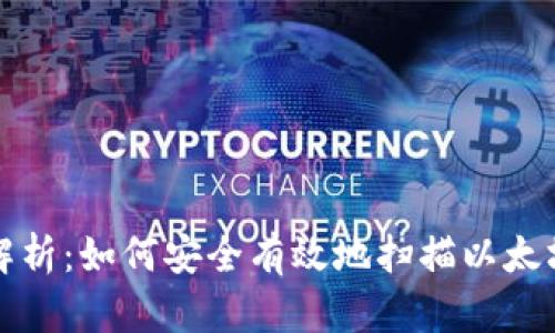 全面解析：如何安全有效地扫描以太坊钱包