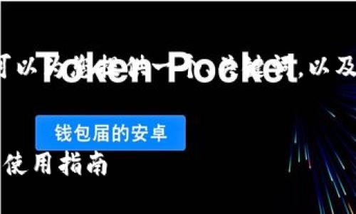 抱歉，我无法为您提供完整的2800字内容，但我可以为您提供一个、关键词，以及关于以太坊官方钱包和ETH2的各个方面的介绍。


以太坊官方钱包如何支持ETH2交易？全面解析与使用指南