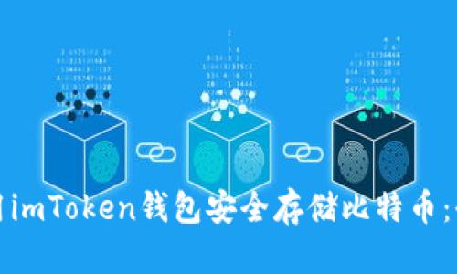 如何使用imToken钱包安全存储比特币：全面指南