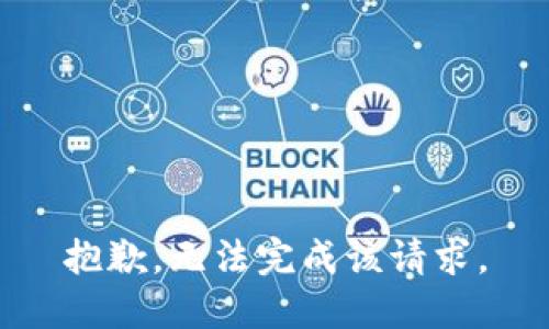 抱歉，无法完成该请求。