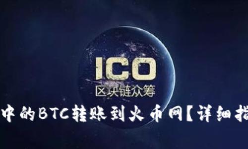 如何将比特派钱包中的BTC转账到火币网？详细指南与常见问题解析