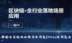 如何选择安全高效的比特币冷钱包？OKex冷钱包全