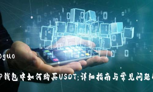 xiaoguo

在TP钱包中如何购买USDT：详细指南与常见问题解答