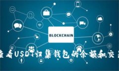 如何查看USDT归集钱包的余额和交易记录