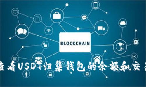 如何查看USDT归集钱包的余额和交易记录