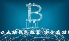 2023年最佳以太坊钱包推荐：安全存储您的数字资