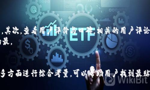   如何选择适合自己的区块链钱包？全面解析和推荐 / 
 guanjianci 区块链钱包, 数字货币, 安全性, 存储方式 /guanjianci 

引言
在数字货币逐渐被大众所接受的今天，区块链钱包的重要性愈发凸显。随着比特币、以太坊等数字货币的崛起，越来越多的人开始关注如何安全高效地存储和交易这些虚拟资产。然而，对于新手用户来说，选择一个适合的区块链钱包似乎并不是一件简单的事情。那么，如何选择适合自己的区块链钱包呢？本文将对此进行深入探讨。

区块链钱包的种类
区块链钱包主要分为三大类：软件钱包、硬件钱包和纸钱包，每种钱包都有其独特的优势和劣势。

h41. 软件钱包/h4
软件钱包是最常见的区块链钱包，它通常以应用程序或浏览器插件的形式存在。软件钱包又可以分为热钱包和冷钱包。热钱包是指连接互联网的钱包，这类钱包的使用方便，适合频繁交易的用户；冷钱包则是指在没有互联网连接的环境中使用的钱包，适合长时间存储大额资产的用户。

h42. 硬件钱包/h4
硬件钱包是一种专门设计用于存储私钥的USB设备，它提供了相对较高的安全性。由于硬件钱包不在线，黑客几乎无法攻击，因此适合存储大额资产。市场上比较知名的硬件钱包有Ledger和Trezor，但是价格相对较高。对于长期投资者，硬件钱包则是一个不错的选择。

h43. 纸钱包/h4
纸钱包是将用户的公钥和私钥打印在纸上的一种存储方式。这种方式的安全性非常高，因为离线存储意味着黑客无法通过网络侵入。但是，对纸钱包的管理也需谨慎，因为一旦遗失或损坏，就可能导致资产的永久丢失。

选择区块链钱包的注意事项
在选择区块链钱包时，用户需要考虑多个因素，以确保选择的产品能够满足自己的需求。

h41. 安全性/h4
安全性是选择区块链钱包时最重要的考量因素之一。用户应选择拥有良好口碑、使用行业标准安全协议的钱包。同时，查看钱包的开发团队和背景，确保其可信度。

h42. 使用便捷性/h4
对于新手用户，简洁直观的操作界面和友好的用户体验尤为重要。选择一个易于使用的钱包可以帮助新手更快地熟悉数字货币的存储和交易过程。

h43. 支持的币种/h4
并非所有钱包都支持所有的数字货币，因此在选择之前，需要确认所需要存储的币种是否在钱包的支持列表中。

h44. 客户支持/h4
优秀的客户服务可以解决用户在使用过程中遇到的问题，拥有一个可以提供及时帮助的钱包公司是非常重要的。

六个可能相关的问题

1. 如何确保区块链钱包的安全性？
确保区块链钱包的安全性涉及多方面的措施。首先，用户应选择知名度高、信誉良好的钱包服务商。其次，强密码也是保障安全的重要手段，用户应避免使用简单易猜的密码。此外，启用两步验证功能可以进一步提升安全性。用户在实际使用中，还应定期备份钱包信息，确保在遭遇意外情况时不会丢失资产。
另外，不要随便点击来自陌生人的链接，尤其是那些声称需要你提供钱包信息的邮件或信息，这些极有可能是钓鱼攻击。保管好你的私钥和助记词，绝对不要共享给他人。若发现任何异常活动，应该立即采取措施来保护自己的资产。

2. 如何导入和导出区块链钱包中的币？
导入和导出数字货币通常需要涉及一些技术操作。不论是软件钱包还是硬件钱包，用户在执行这些操作之前，应先了解各自钱包的具体步奏。了一般来说，导出币种的步骤相对简单，用户只需找到钱包中的转账功能，输入转账地址和金额，确认无误后即可完成转账。
导入钱包则需要用户注意私钥和助记词的安全。确保在信任的网络环境下进行操作，当涉及助记词输入时，切勿在公共场合进行。不同钱包可能会有其独特的导入方式，因此用户在实际操作前，最好查阅相应的使用手册或教程，以免产生不必要的损失。

3. 如何备份区块链钱包的数据？
备份区块链钱包的数据是保护资产的重要措施。绝大多数数字货币钱包都会提供备份和恢复功能。用户可以在设置中找到备份选项，一般会呈现一个助记词，用户需要将这个助记词妥善保管，最好是以纸质或加密文件的形式保存，并放置在安全之处。
另外，在进行备份时，注意网路链接应为安全状态，建议在离线环境下进行备份。定期备份，尤其在进行重要操作时，能有效降低因意外情况导致的数据丢失。

4. 区块链钱包的手续费是如何计算的？
区块链钱包的手续费通常是根据网络状态、交易的拥堵程度以及交易确认的速度来决定的。在某些钱包中，用户可选择不同的手续费。在网络拥堵时，手续费越高，交易被处理的速度概率也就越高。用户可以根据自身的需求，灵活选择适当的手续费。
此外，部分平台可能会收取额外的服务费，用户在进行交易前，最好对手续费的构成进行全面了解，以避免在交易过程中产生不必要的额外成本。

5. 区块链钱包可以同时存储多种数字货币吗？
有些区块链钱包支持多种数字货币的存储，通常称之为多币种钱包。这种钱包非常适合投资于多种数字货币的用户，极大地简化了管理工作。然而，并非所有钱包都会支持所有的币种，因此用户在选择钱包时，应确认其所需币种是否在支持列表中。
另外，虽然多币种钱包方便，但安全性有所折损，用户在选择时应多多考虑，并做好辅助的安全防护措施，确保资产尽可能安全。

6. 如何判断一个区块链钱包的可靠性？
判断一个区块链钱包的可靠性需要从多方面进行考量。首先，审查钱包的开发团队背景和更新历史，是否有足够的专业经验与健全的技术架构。其次，查看用户评价与口碑，相关的用户评论能够很清晰地反映出钱包的使用情况与获得的服务。
此外，加入一些专业社区、论坛，通过其他用户的亲身体验与分享，获得更为真实的感受。关注钱包是否定期更新，确保其始终保持安全与性能的最。

结论
选择一个合适的区块链钱包对于每一位数字货币持有者都是至关重要的。根据自身需求，结合各类钱包的特性，从安全性、便捷性、支持币种等多方面进行综合考量，可以帮助用户找到最贴合自己的钱包。在使用过程中，保持警惕，做好相关数据的备份与安全保障，能极大程度上保护资产的安全。