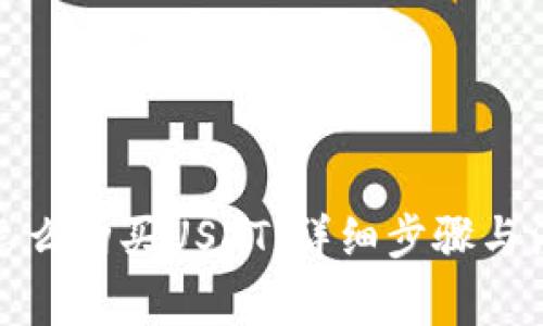 tb钱包怎么购买USDT：详细步骤与注意事项