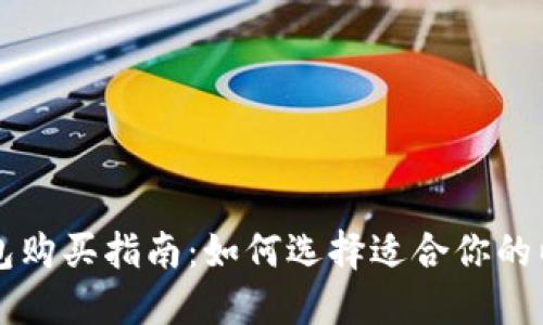 以太坊钱包购买指南：如何选择适合你的以太坊钱包