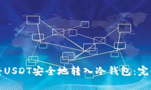 如何将USDT安全地转入冷钱包：完全指南