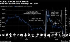 如何下载官方比特币钱包：步骤详解与常见问题