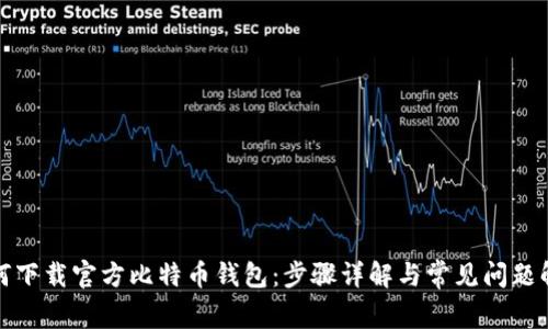 如何下载官方比特币钱包：步骤详解与常见问题解答