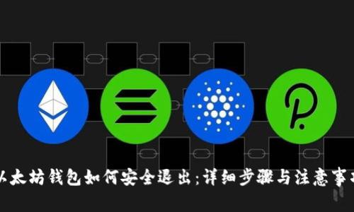 以太坊钱包如何安全退出：详细步骤与注意事项