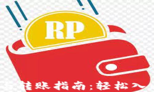 
USDT钱包激活与转账指南：轻松入门加密货币交易