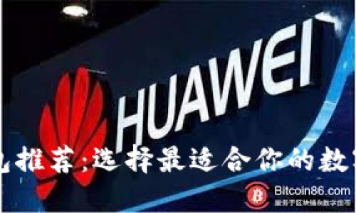 以太坊智能钱包推荐：选择最适合你的数字资产管理工具