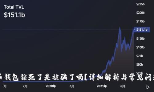比特币钱包锁死了是被骗了吗？详细解析与常见问题解答