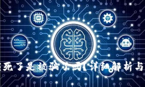 比特币钱包锁死了是被骗了吗？详细解析与常见问题解答