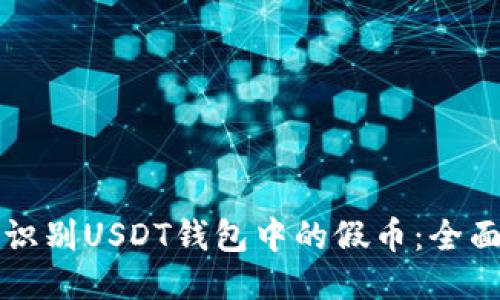 如何识别USDT钱包中的假币：全面指南