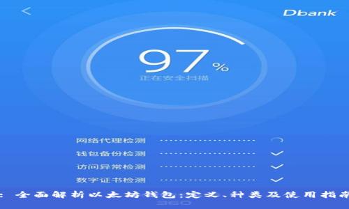 : 全面解析以太坊钱包：定义、种类及使用指南
