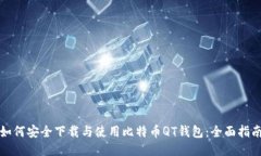 如何安全下载与使用比特币QT钱包：全面指南