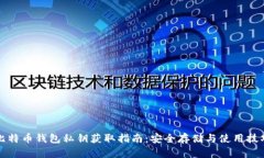 比特币钱包私钥获取指南：安全存储与使用技巧
