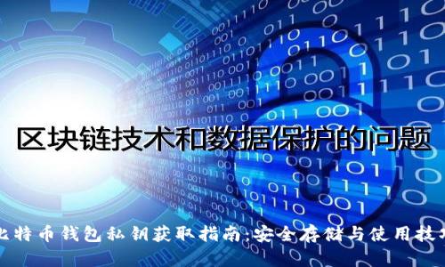 比特币钱包私钥获取指南：安全存储与使用技巧