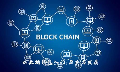 以太坊钱包入门：历史与发展