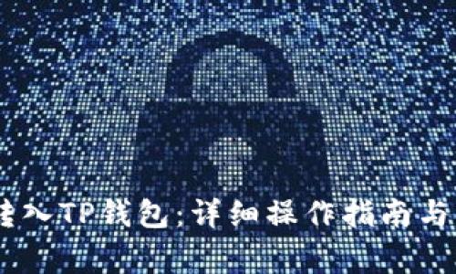 如何将USDT转入TP钱包：详细操作指南与常见问题解答