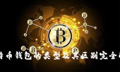 比特币钱包的类型及其区别完全解析