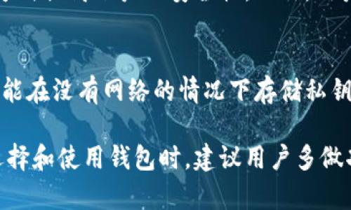   如何安全高效地生成和管理虚拟币钱包 / 

 guanjianci 虚拟币, 钱包生成, 数字货币, 加密钱包 /guanjianci 

在当今数字经济的浪潮下，虚拟币的使用愈加普及。随着如比特币、以太坊等虚拟货币的崛起，越来越多的人开始关注如何安全高效地生成和管理虚拟币钱包。虚拟币钱包是管理数字资产的工具，合适的钱包不仅能够保证资产的安全，还能提升用户的交易体验。在这篇文章中，我们将深入探讨虚拟币钱包的生成、安全性、管理方式以及相关的最佳实践。

虚拟币钱包的基本概念
虚拟币钱包实际上并不存储数字货币本身，而是存储与这些货币相对应的公钥和私钥。每个钱包都有一个唯一的地址，用户可以用这个地址接收虚拟币。公钥类似于银行账户号码，而私钥则相当于密码，只有拥有了私钥的人才能控制相应的钱包资产。因此，保护好私钥至关重要。

虚拟币钱包的类型
虚拟币钱包主要分为热钱包和冷钱包两大类。热钱包是指在线连接到互联网的钱包，使用方便，但相对而言安全性较低。而冷钱包则是断网的存储设备，安全性高，但使用起来不够便捷。

1. 热钱包：热钱包包括手机钱包、桌面钱包和网页钱包。热钱包支持随时随地进行交易，适合频繁交易的用户。

2. 冷钱包：冷钱包则通常是硬件钱包或纸质钱包。它适合长时间储藏虚拟币的用户，虽然不太方便，但安全性较高。

如何生成虚拟币钱包
生成虚拟币钱包非常简单，用户可以通过多种方式来创建。以比特币为例，用户可以选择使用官方网站提供的钱包生成工具，也可以使用第三方钱包生成软件。

1. 天音在线工具：用户可以直接访问如Bitcoin.org等网站，选择生成钱包。网站会生成用户的钱包地址和私钥，用户需将私钥妥善保存。

2. 第三方钱包软件：用户也可以下载钱包软件，进行安装和生成过程。软件会要求用户设置密码，并生成钱包及私钥。推荐选择知名度高、安全性强的钱包软件。

3. 硬件钱包：对于大型投资者，使用硬件钱包是一个不错的选择。例如Ledger、Trezor等品牌的硬件钱包，用户可以通过简单的步骤配置和生成钱包，所有的私钥存储在物理设备中。

虚拟币钱包的安全性问题
很多用户在使用虚拟币钱包时会忽视安全性问题，实际上，钱包的安全性直接关系到用户的资产安全。下面列举了一些常见的安全性措施：

1. 强化密码：设置强密码是保护虚拟币钱包的第一道防线，建议使用包含字母、数字、符号的复杂密码，并定期更换。

2. 开启双重验证：许多钱包服务提供双重验证功能，为用户的账户添加了一层保护，降低账户被盗的风险。

3. 备份私钥：将私钥备份在安全的地方，如未联网的设备或纸质备份中，以备不时之需。

4. 定期更新软件：一些钱包提供商会发布更新，通过定期更新用户软件，可以及时修复一些潜在的安全漏洞。

管理虚拟币钱包的最佳实践
在生成钱包后，用户还需要做好资产的管理。以下是一些最佳实践：

1. 定期查看交易记录：用户应该定期查看自己的交易记录，以便及时发现异常交易，并采取必要措施。

2. 不同币种分开管理：如果用户持有多种不同的虚拟币，建议分开管理，不同币种可以使用不同的钱包来存储，以降低风险。

3. 小额投资：对于刚进入虚拟币市场的新手，建议从小额投资开始，逐步熟悉市场，并根据市场变化灵活调整投资策略。

4. 提高对诈骗的警觉性：虚拟币市场鱼龙混杂，保持警惕，避免上当受骗，用户应多参阅相关信息，了解当前市场常见的诈骗手法。

常见问题解析

1. 如何选择合适的虚拟币钱包？
选择合适的虚拟币钱包需要考虑安全性、易用性、支持币种等多方面的因素。用户应首先评估自己的需求，比如频繁交易还是长期持有，以此来选择热钱包或冷钱包。同时，建议对钱包的开发公司做一些背景调查，确保其在市场上的口碑和信誉优良。

2. 如何恢复丢失的虚拟币钱包？
恢复丢失的钱包通常依赖于备份。如果用户有保存私钥或恢复种子短语，可以通过相关钱包程序重新导入账户。如果两者都没有备份，则一般无法恢复，因区块链的不可变性特征使得丢失的资产无法恢复。

3. 使用虚拟币钱包的手续费如何计算？
虚拟币的交易手续费通常是根据交易的复杂程度、网络拥堵程度和钱包提供商的规定而定。一些钱包可能会有固定的手续费，而在一些情况下，用户也可以自行设置手续费，以加快或者减慢交易确认时间。

4. 虚拟币钱包的私钥丢失后会有什么后果？
一旦钱包的私钥丢失，用户将无法再访问和使用相应的钱包资产。这意味着无论钱包中有多少虚拟币，用户都无法找回。如果用户持有大量资产，建议同时备份私钥并保存到多个安全的地方。

5. 虚拟币交易时如何确保安全性？
在进行虚拟币交易时，用户可以通过多种方式确保安全性。首先，确保使用安全的网络环境进行交易，避免在公共Wi-Fi下操作。同时，可以通过设置双重验证等方式提高账户的安全性。此外，用户还应注意选择信誉良好的交易平台，并随时对账户进行监控。

6. 冷钱包和热钱包各有什么优缺点？
冷钱包和热钱包各自有不同的优缺点。热钱包的优点在于便携和使用方便，适合频繁交易的用户，但由于连网操作，安全性较低。而冷钱包虽使用不太方便，但却能在没有网络的情况下存储私钥，防止黑客攻击，安全性高。因此，用户可根据自身需求选择合适的钱包类型。

综上所述，生成和管理虚拟币钱包是一个需要谨慎和周全的过程，掌握相关的知识与技巧，有助于用户安全有效地参与到这个日益壮大的数字货币市场中。在选择和使用钱包时，建议用户多做功课，提前了解相关信息，以最大限度降低风险，保护自己的资产。
