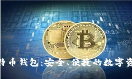 imToken比特币钱包：安全、便捷的数字资产管理工具