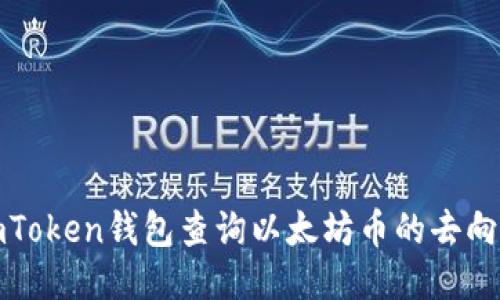 如何使用imToken钱包查询以太坊币的去向与使用技巧